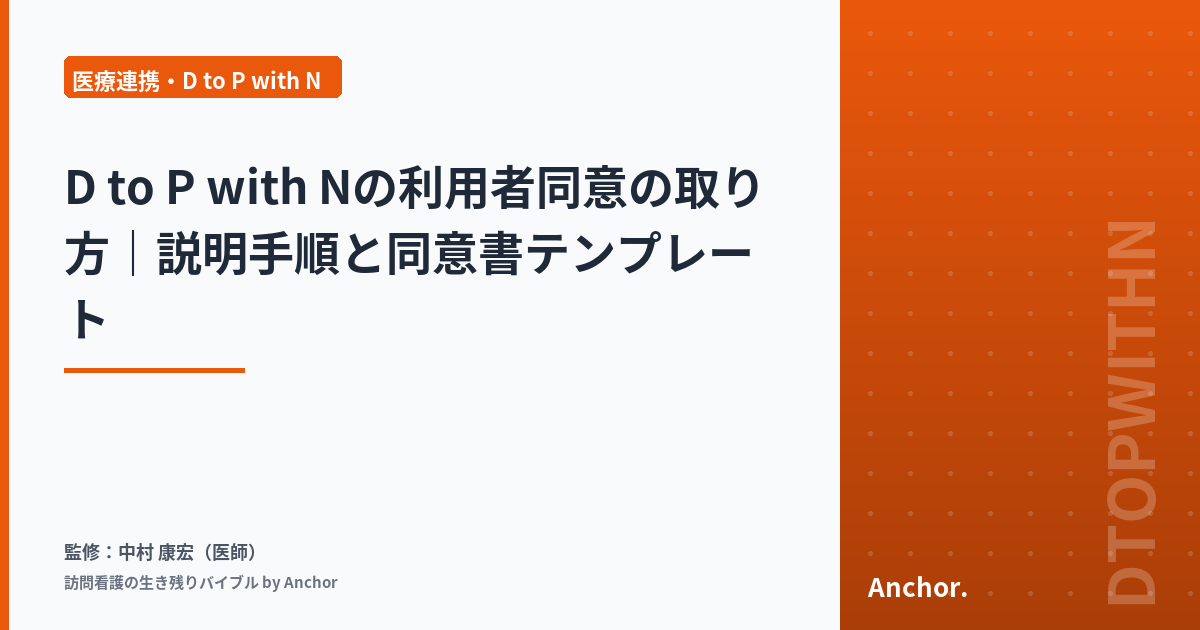 D to P with Nの利用者同意の取り方｜説明手順と同意書テンプレート