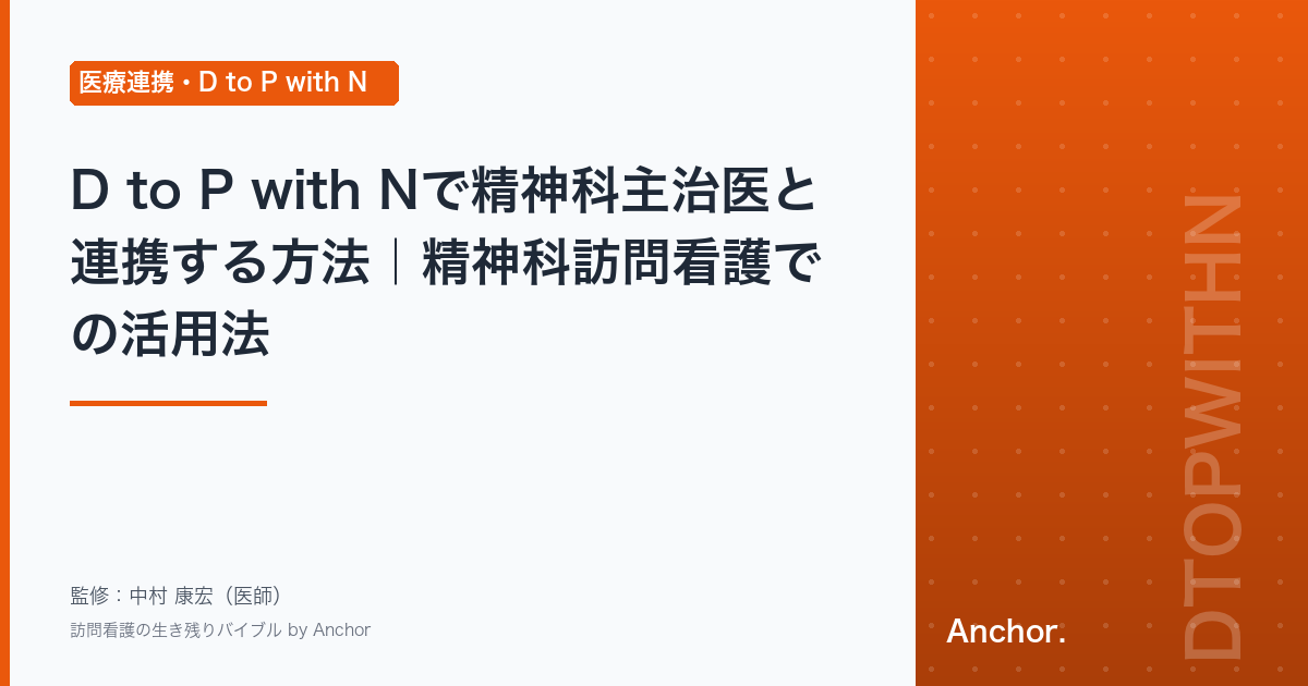D to P with Nで精神科主治医と連携する方法｜精神科訪問看護での活用法