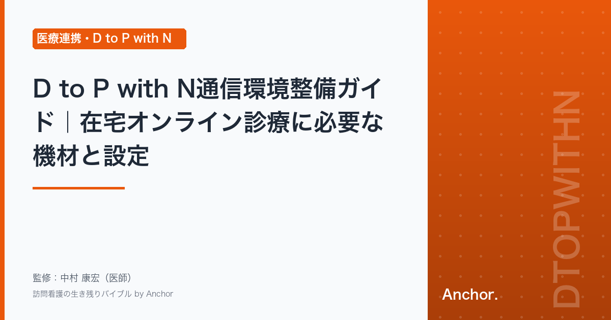 D to P with N通信環境整備ガイド｜在宅オンライン診療に必要な機材と設定