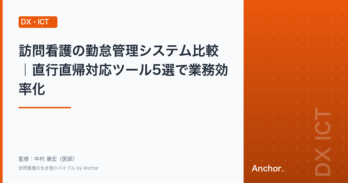 訪問看護の勤怠管理システム比較｜直行直帰対応ツール5選で業務効率化