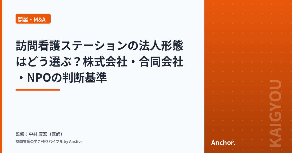 訪問看護ステーションの法人形態はどう選ぶ？株式会社・合同会社・NPOの判断基準