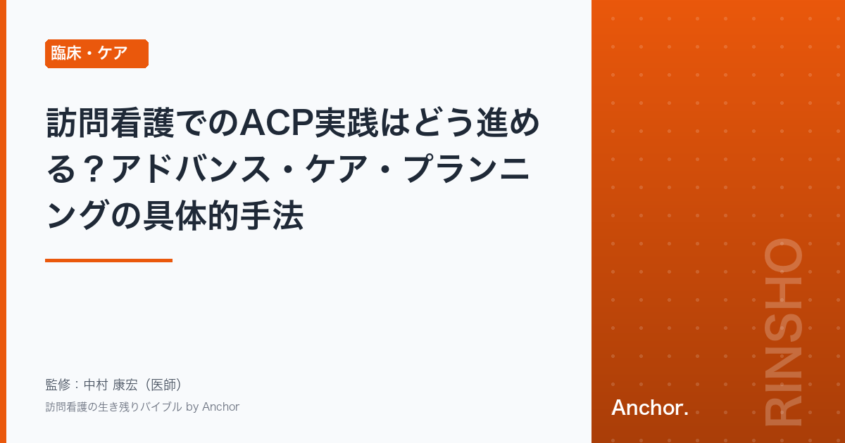 訪問看護でのACP実践はどう進める？アドバンス・ケア・プランニングの具体的手法