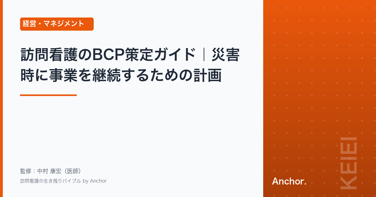 訪問看護のBCP策定ガイド｜災害時に事業を継続するための計画