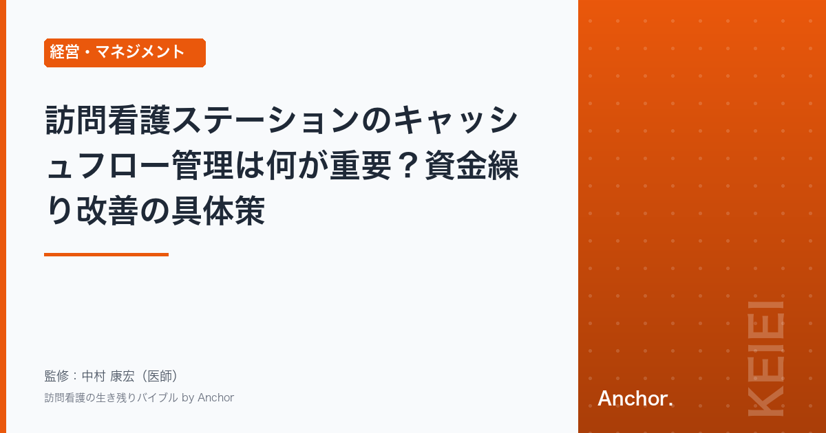 訪問看護ステーションのキャッシュフロー管理は何が重要？資金繰り改善の具体策