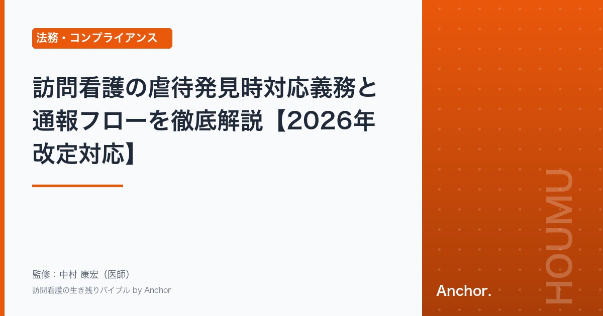 訪問看護の虐待発見時対応義務と通報フローを徹底解説【2026年改定対応】