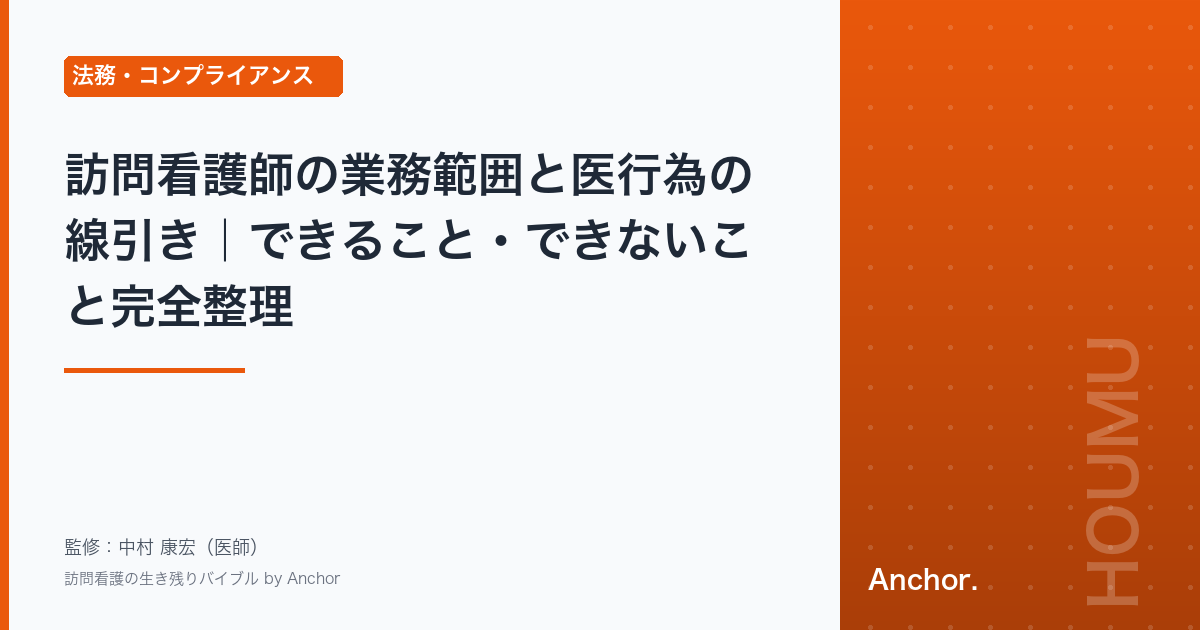 訪問看護師の業務範囲と医行為の線引き｜できること・できないこと完全整理