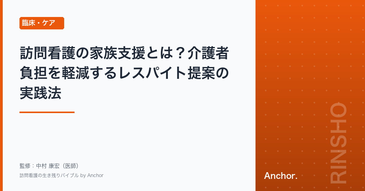 訪問看護の家族支援とは？介護者負担を軽減するレスパイト提案の実践法