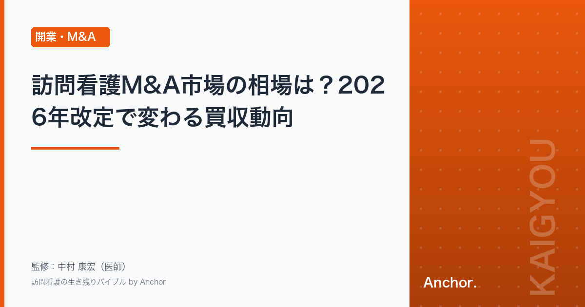 訪問看護M&A市場の相場は？2026年改定で変わる買収動向