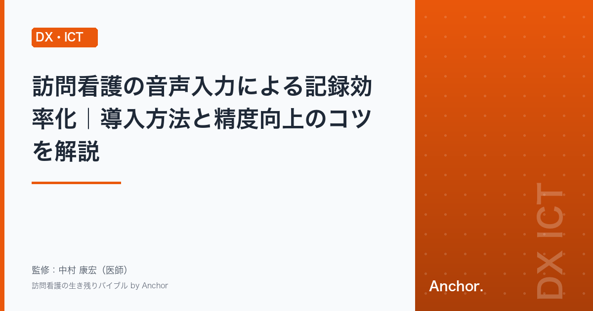 訪問看護の音声入力による記録効率化｜導入方法と精度向上のコツを解説