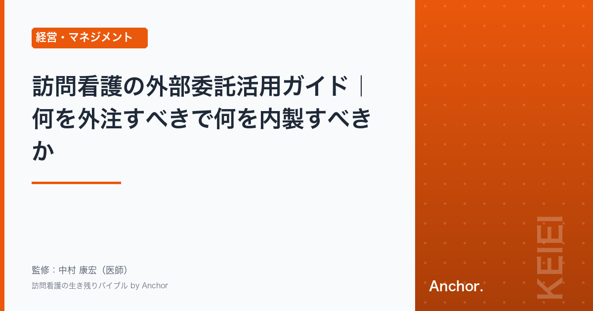 訪問看護の外部委託活用ガイド｜何を外注すべきで何を内製すべきか