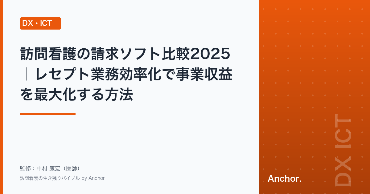 訪問看護の請求ソフト比較2025｜レセプト業務効率化で事業収益を最大化する方法