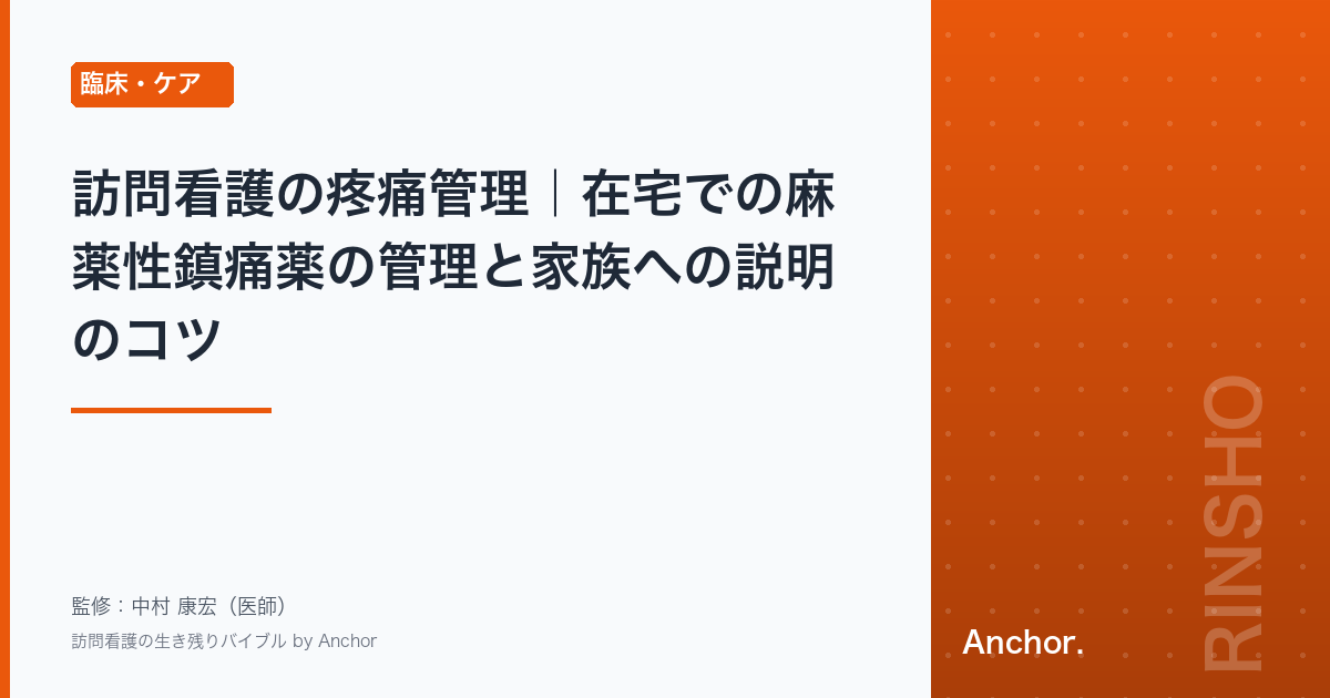 訪問看護の疼痛管理｜在宅での麻薬性鎮痛薬の管理と家族への説明のコツ