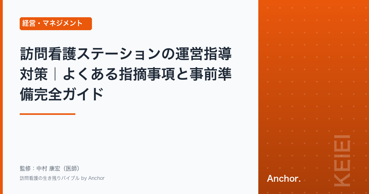 訪問看護ステーションの運営指導対策｜よくある指摘事項と事前準備完全ガイド