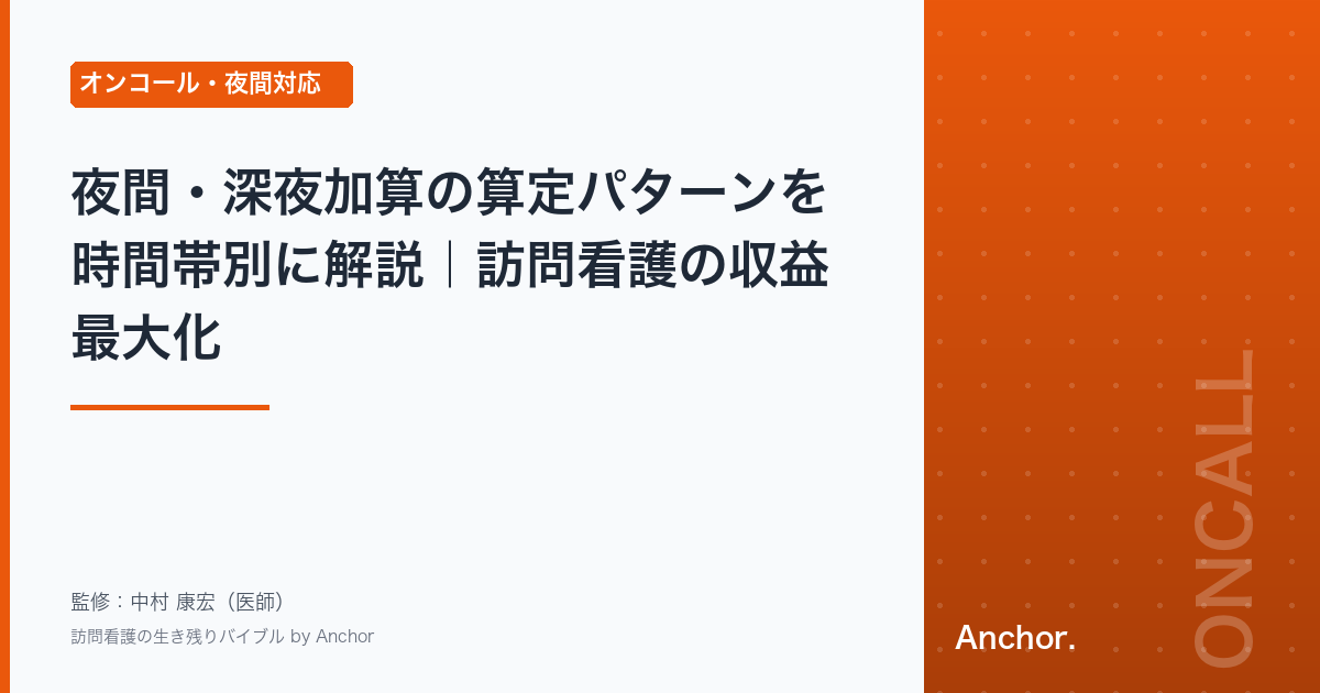 夜間・深夜加算の算定パターンを時間帯別に解説｜訪問看護の収益最大化