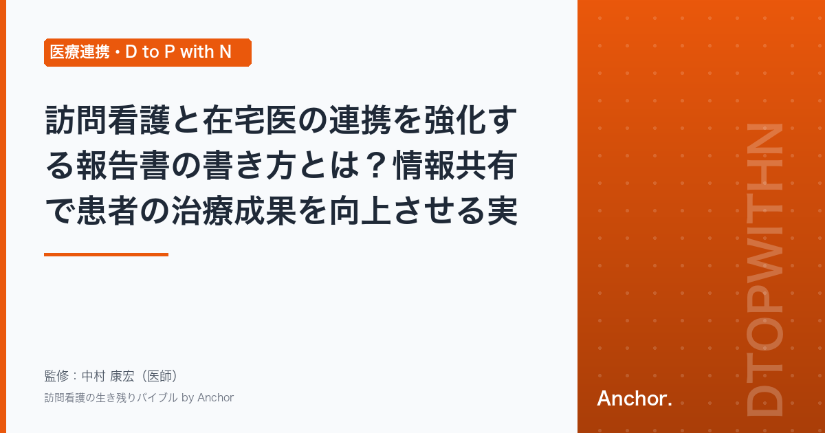 訪問看護と在宅医の連携を強化する報告書の書き方とは？情報共有で患者の治療成果を向上させる実践方法