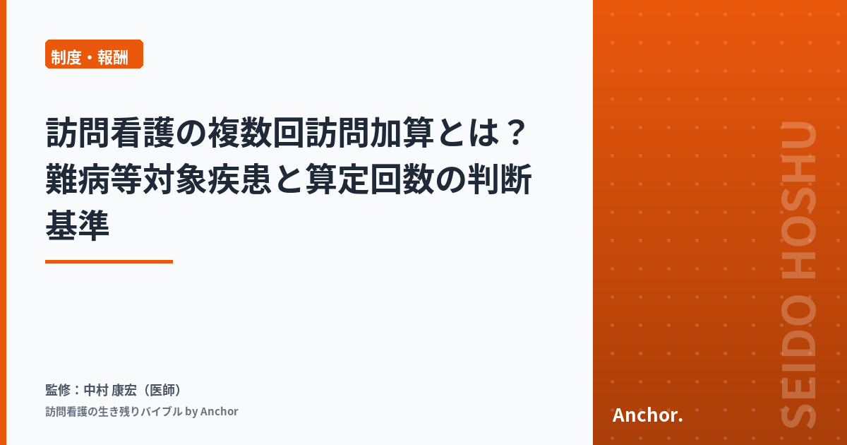 訪問看護の複数回訪問加算とは？難病等対象疾患と算定回数の判断基準