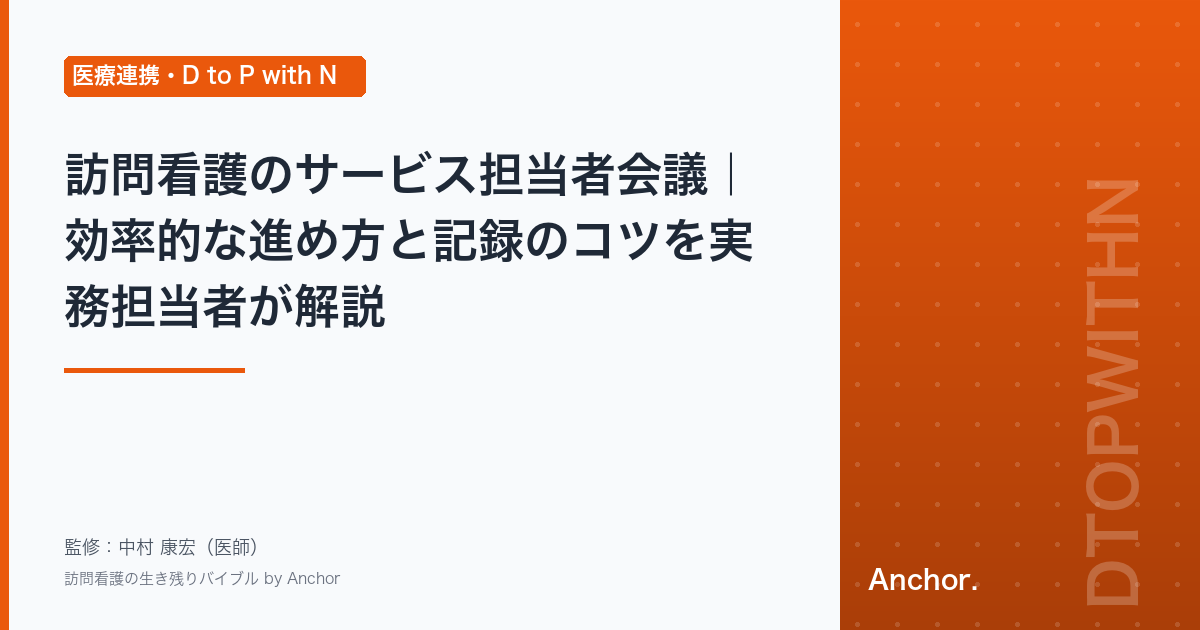 訪問看護のサービス担当者会議｜効率的な進め方と記録のコツを実務担当者が解説