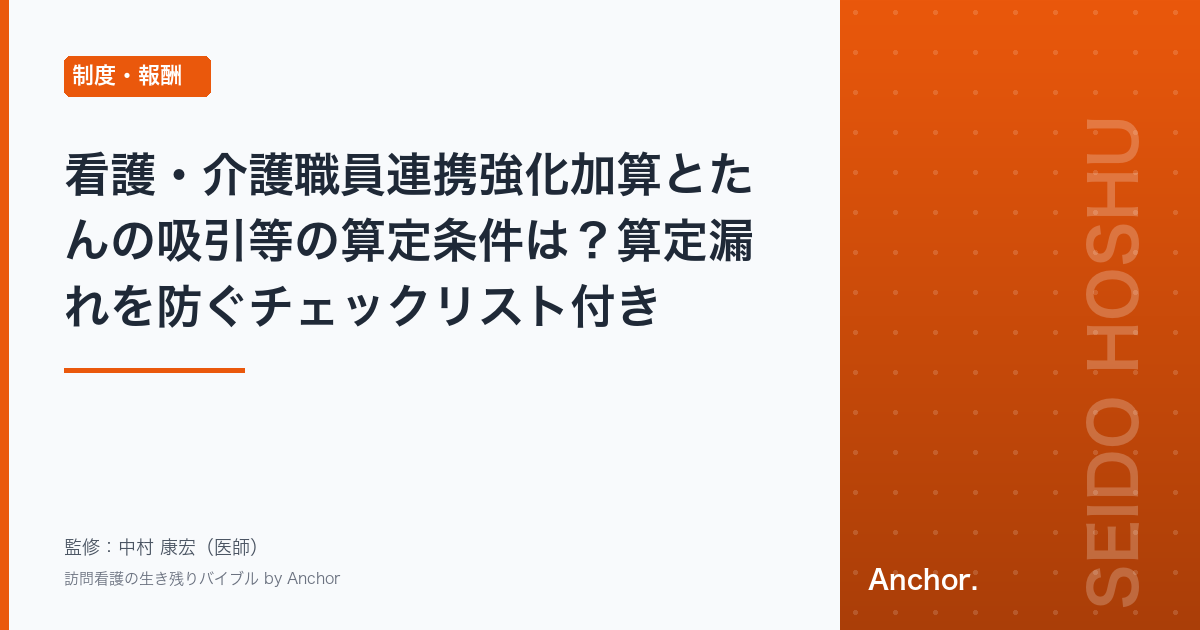 看護・介護職員連携強化加算とたんの吸引等の算定条件は？算定漏れを防ぐチェックリスト付き