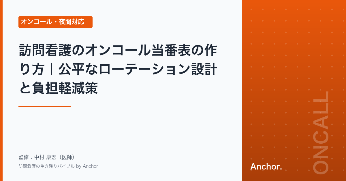 訪問看護のオンコール当番表の作り方｜公平なローテーション設計と負担軽減策