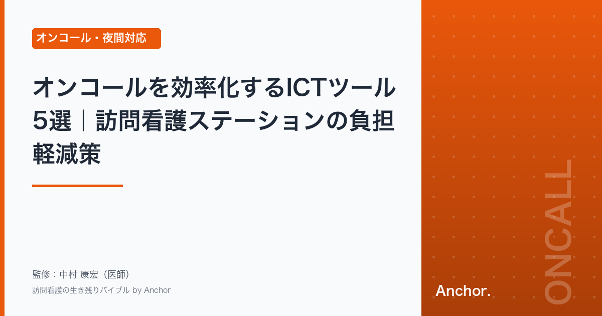 オンコールを効率化するICTツール5選｜訪問看護ステーションの負担軽減策