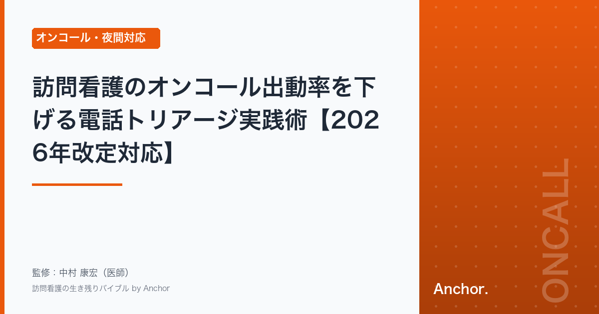 訪問看護のオンコール出動率を下げる電話トリアージ実践術【2026年改定対応】
