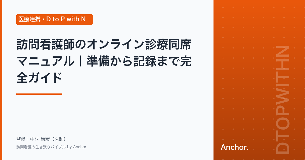 訪問看護師のオンライン診療同席マニュアル｜準備から記録まで完全ガイド