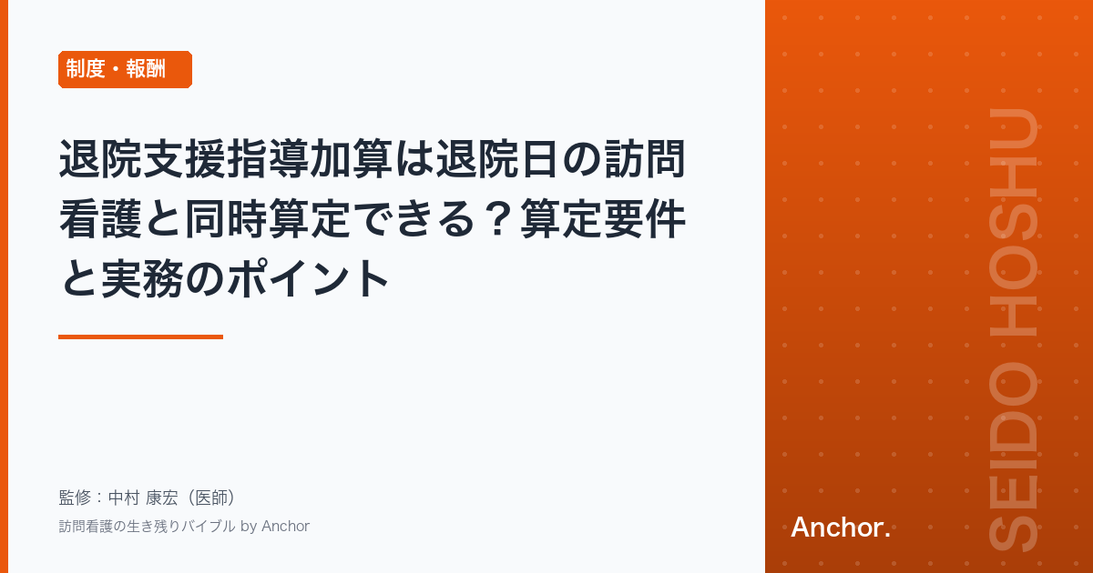 退院支援指導加算は退院日の訪問看護と同時算定できる？算定要件と実務のポイント
