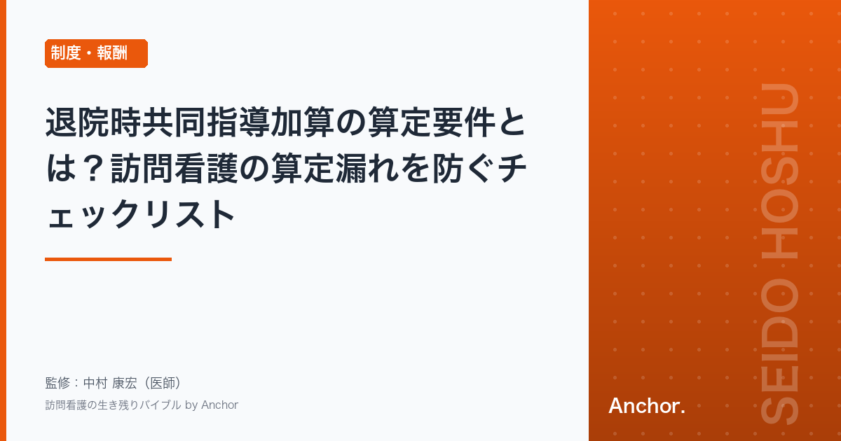 退院時共同指導加算の算定要件とは？訪問看護の算定漏れを防ぐチェックリスト
