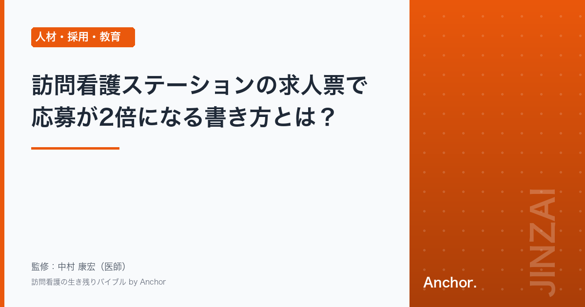 訪問看護ステーションの求人票で応募が2倍になる書き方とは？