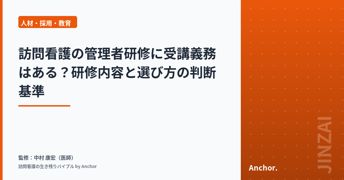 訪問看護の管理者研修に受講義務はある？研修内容と選び方の判断基準