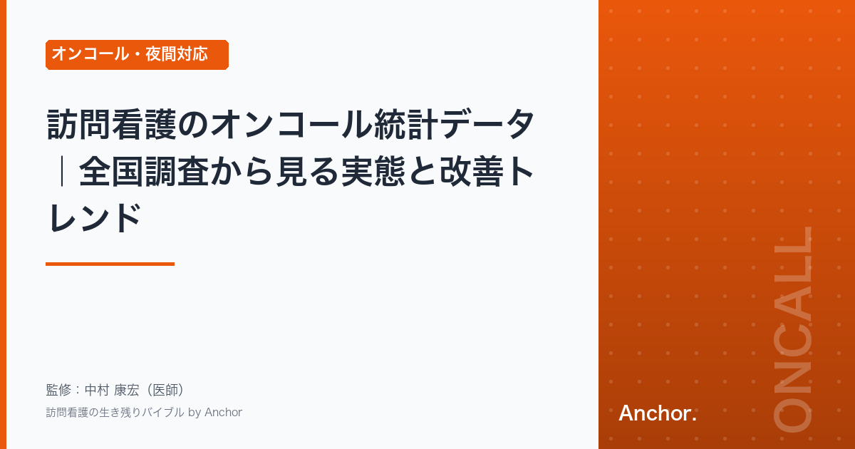 訪問看護のオンコール統計データ｜全国調査から見る実態と改善トレンド