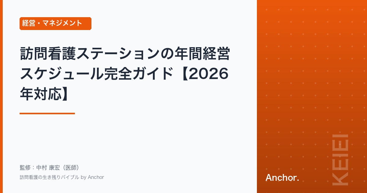 訪問看護ステーションの年間経営スケジュール完全ガイド【2026年対応】