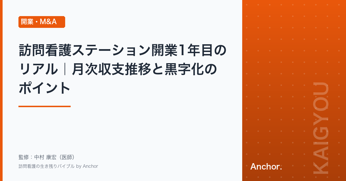 訪問看護ステーション開業1年目のリアル｜月次収支推移と黒字化のポイント