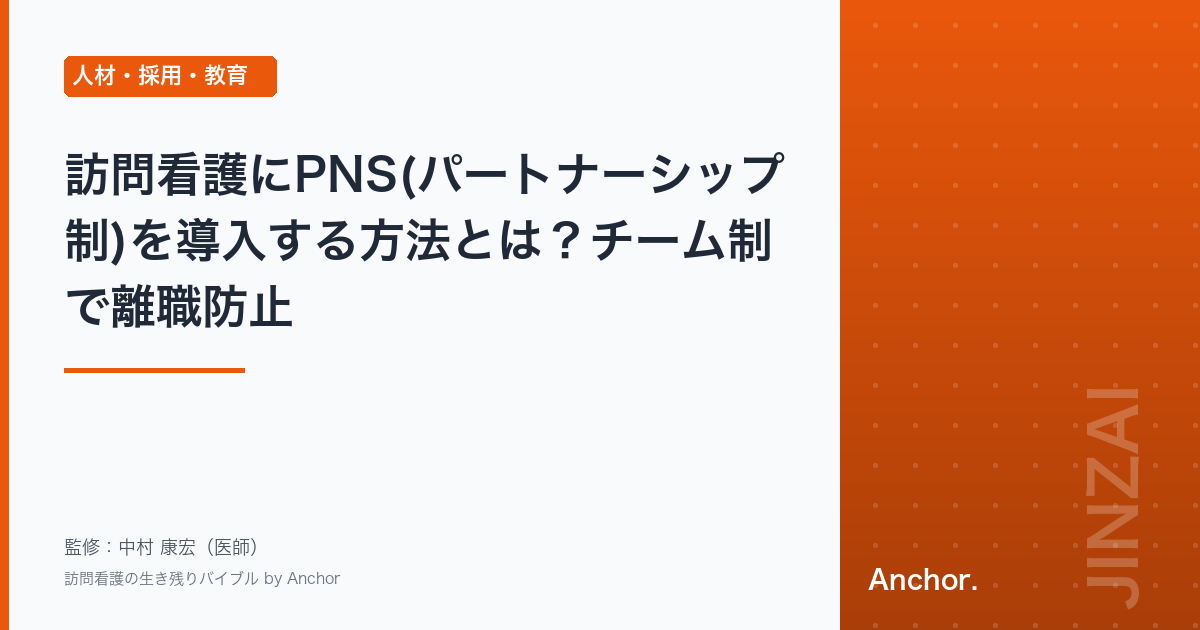 訪問看護にPNS(パートナーシップ制)を導入する方法とは？チーム制で離職防止