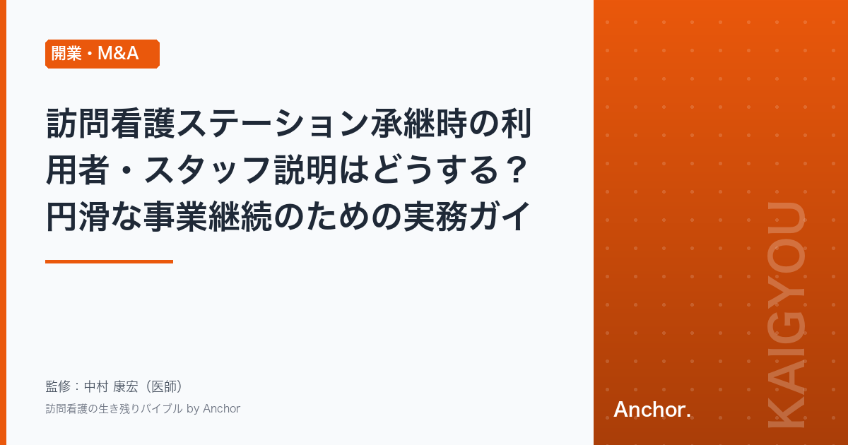 訪問看護ステーション承継時の利用者・スタッフ説明はどうする？円滑な事業継続のための実務ガイド