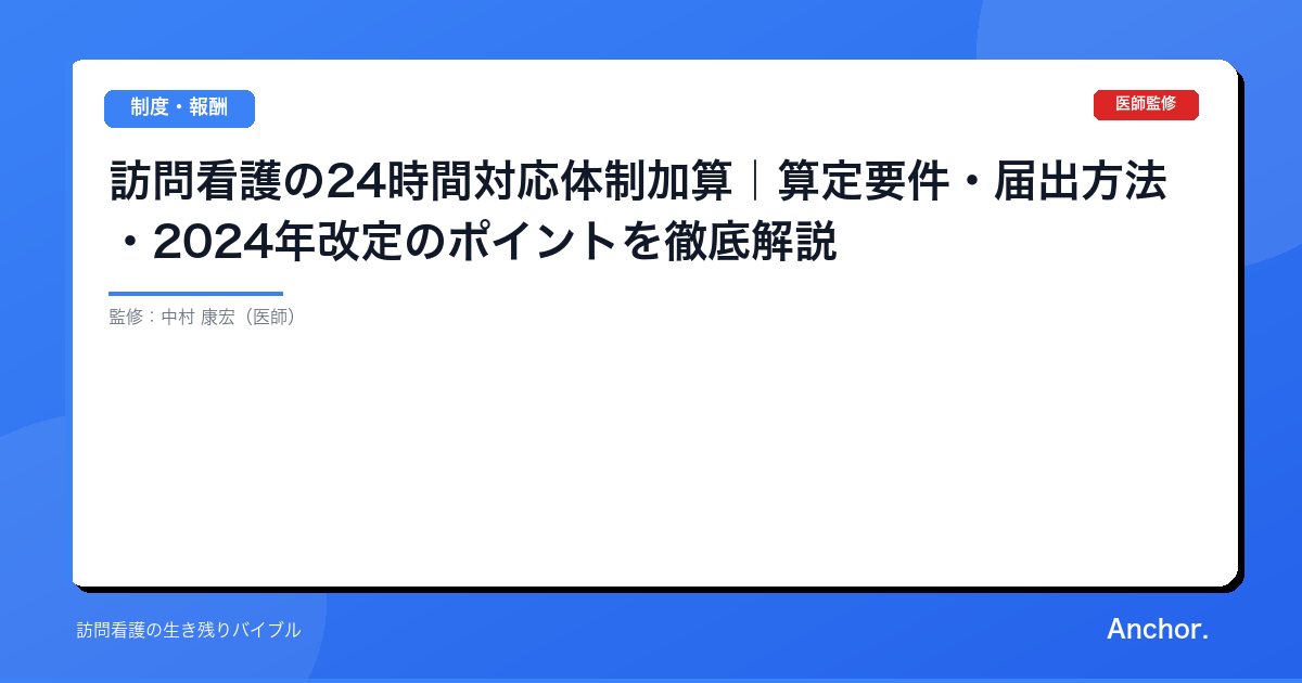 訪問看護の24時間対応体制加算｜算定要件・届出方法・2024年改定のポイントを徹底解説