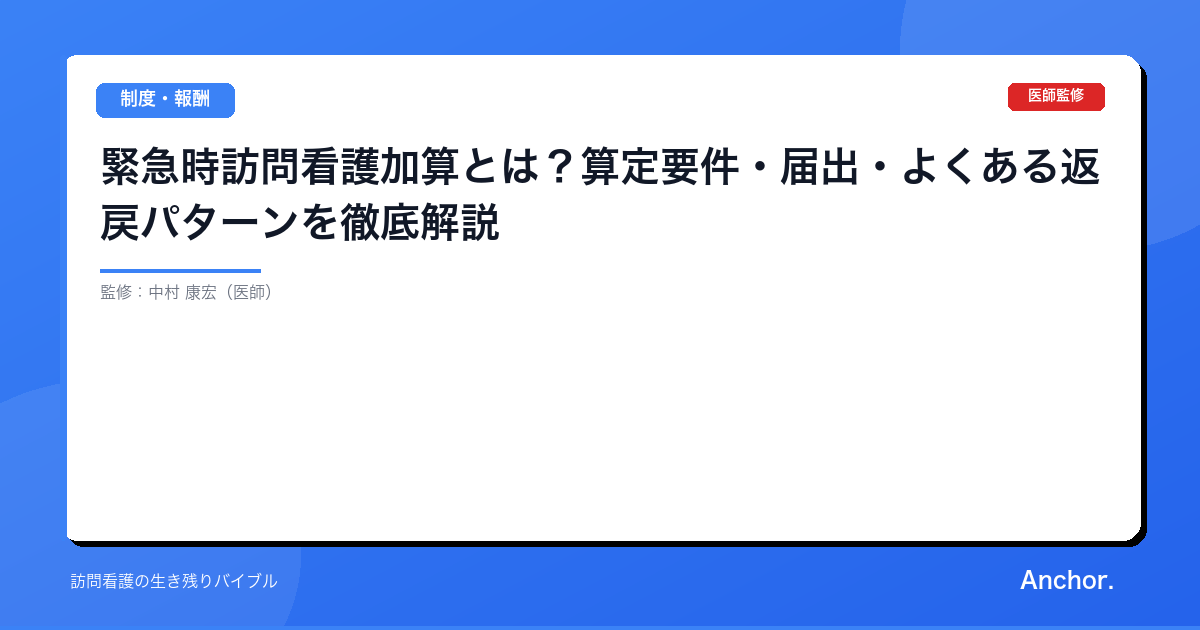 緊急時訪問看護加算とは？算定要件・届出・よくある返戻パターンを徹底解説