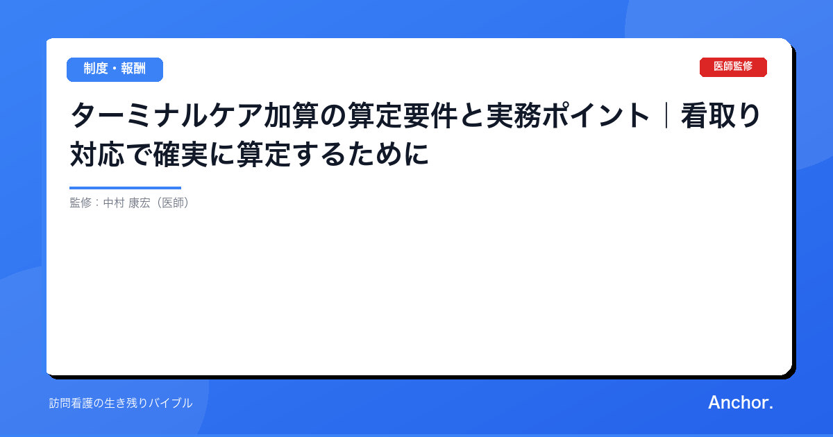 ターミナルケア加算の算定要件と実務ポイント｜看取り対応で確実に算定するために