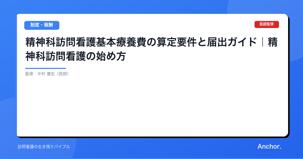 精神科訪問看護基本療養費の算定要件と届出ガイド｜精神科訪問看護の始め方