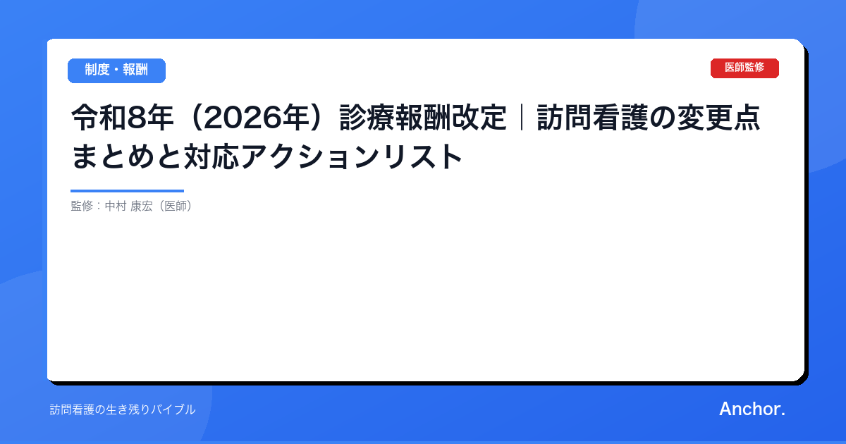 令和8年（2026年）診療報酬改定｜訪問看護の変更点まとめと対応アクションリスト