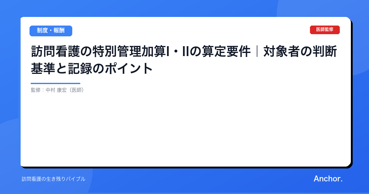 訪問看護の特別管理加算I・IIの算定要件｜対象者の判断基準と記録のポイント