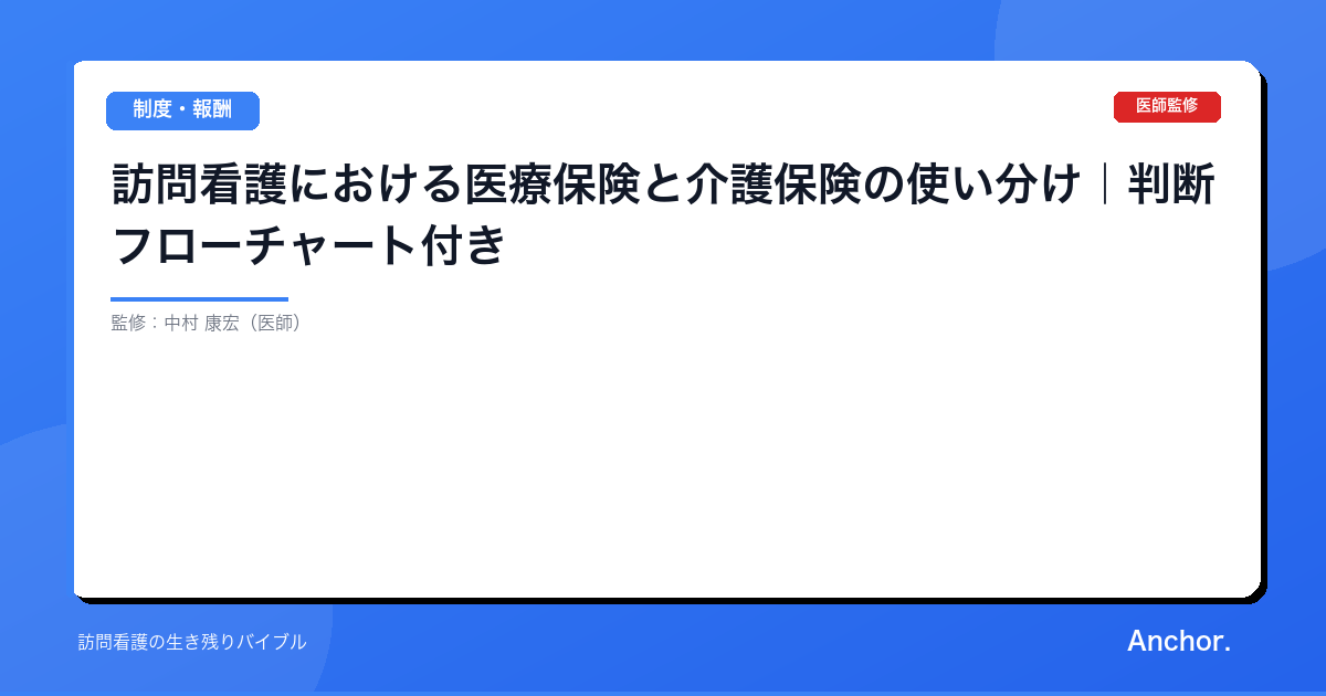 訪問看護における医療保険と介護保険の使い分け｜判断フローチャート付き