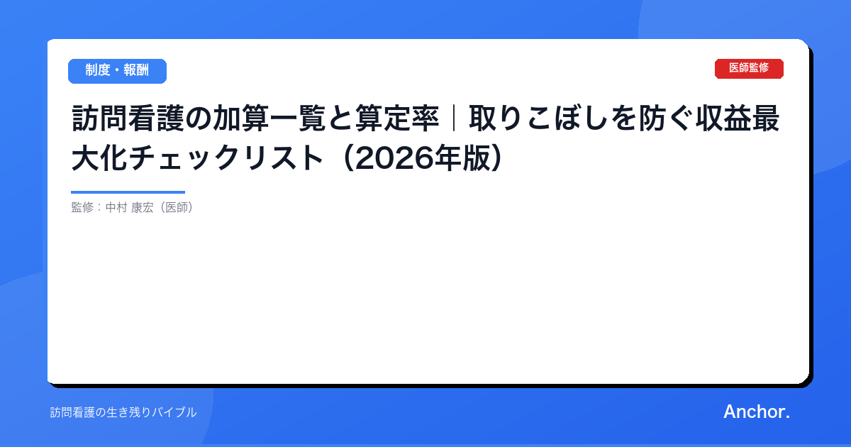 訪問看護の加算一覧と算定率｜取りこぼしを防ぐ収益最大化チェックリスト（2026年版）