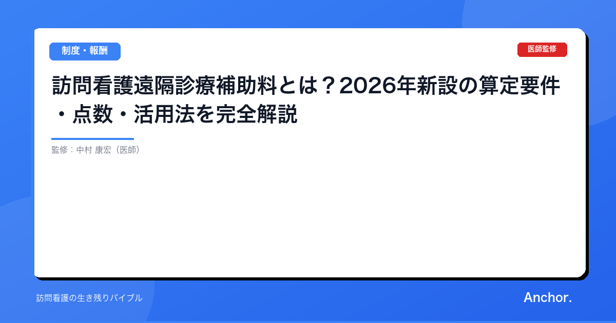 訪問看護遠隔診療補助料とは？2026年新設の算定要件・点数・活用法を完全解説