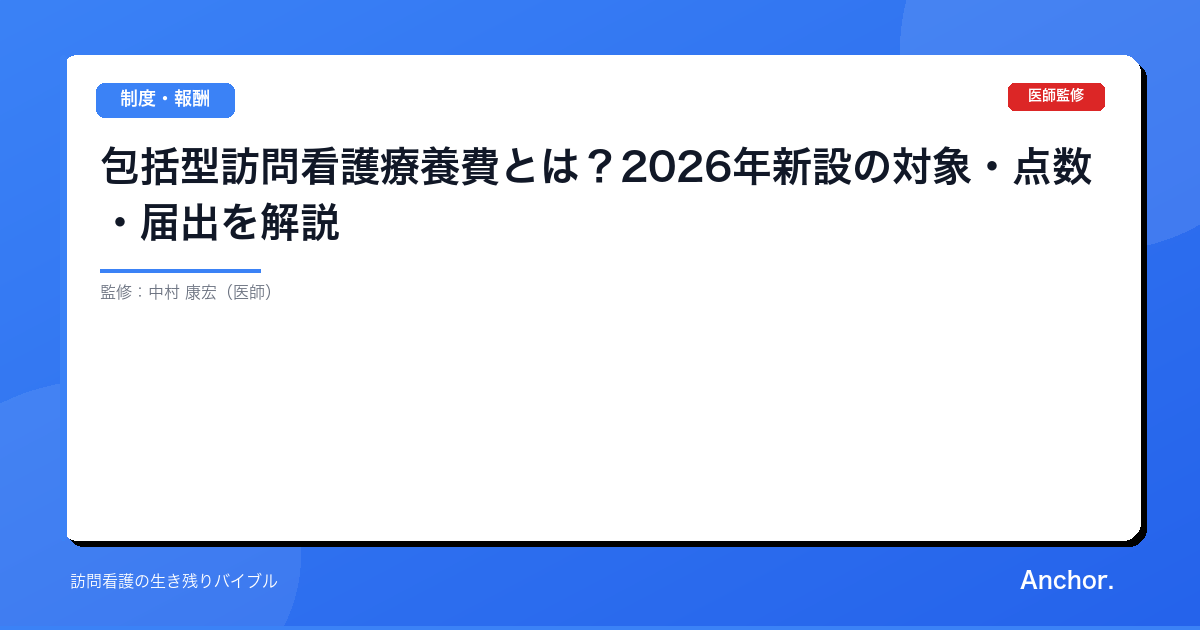 包括型訪問看護療養費とは？2026年新設の対象・点数・届出を解説