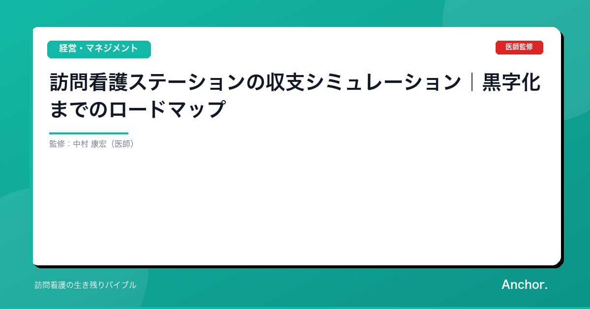 訪問看護ステーションの収支シミュレーション｜黒字化までのロードマップ