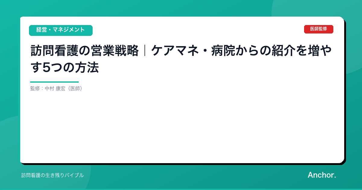訪問看護の営業戦略｜ケアマネ・病院からの紹介を増やす5つの方法