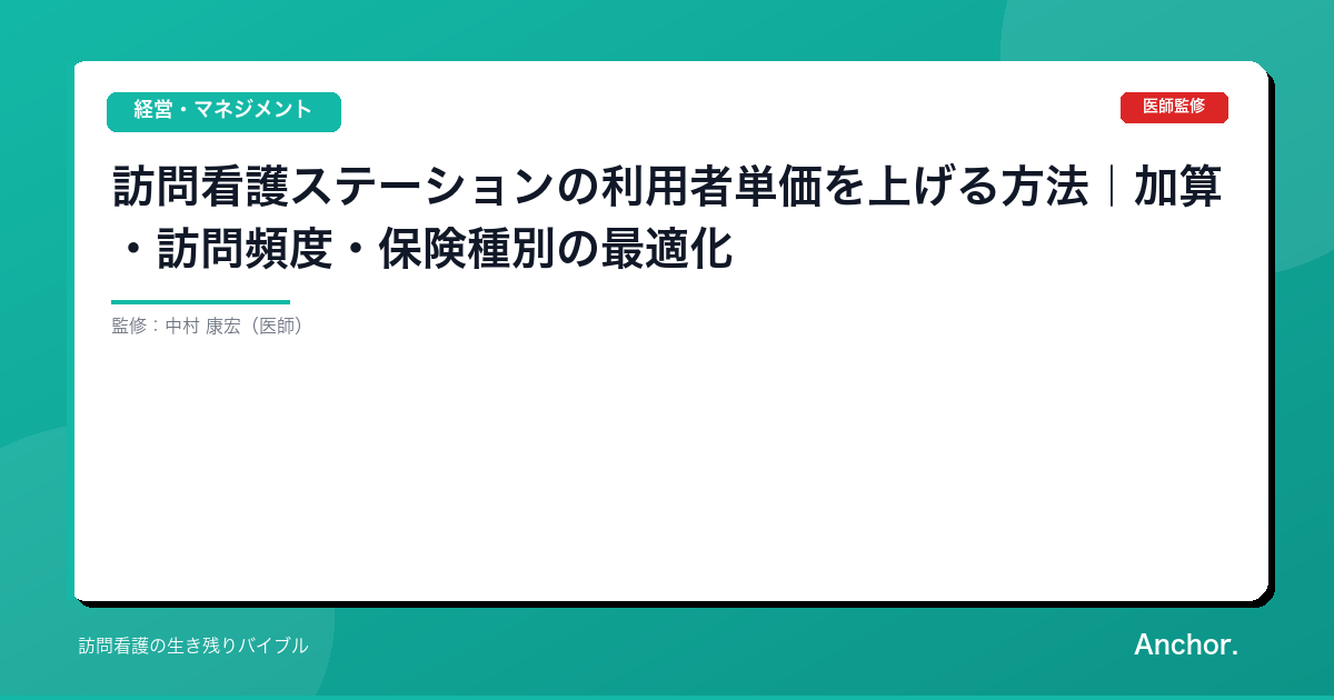 訪問看護ステーションの利用者単価を上げる方法｜加算・訪問頻度・保険種別の最適化