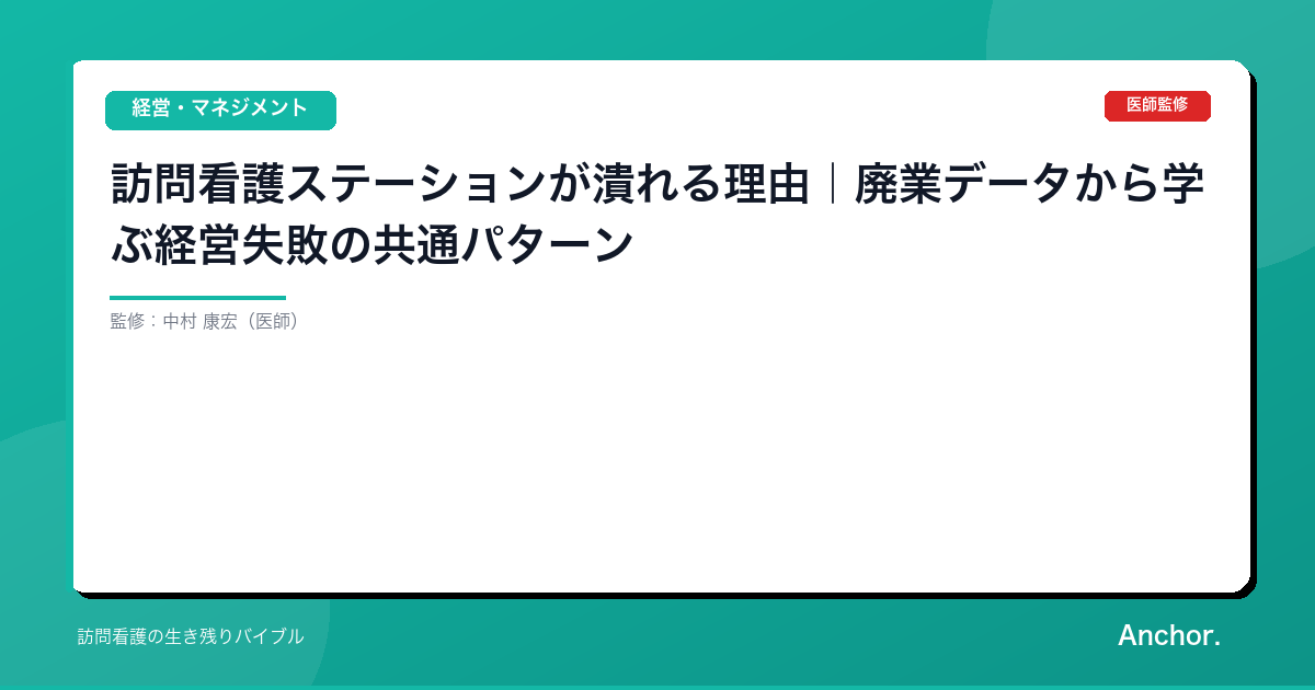 訪問看護ステーションが潰れる理由｜廃業データから学ぶ経営失敗の共通パターン