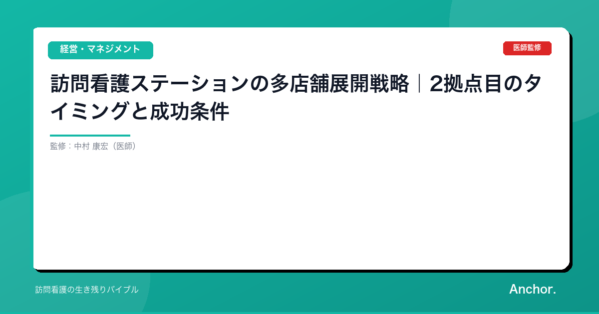 訪問看護ステーションの多店舗展開戦略｜2拠点目のタイミングと成功条件